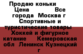 Продаю коньки EDEA › Цена ­ 11 000 - Все города, Москва г. Спортивные и туристические товары » Хоккей и фигурное катание   . Кемеровская обл.,Ленинск-Кузнецкий г.